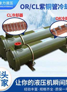 CL系列紫铜管液压油散热器水冷却器CL-518液压油注塑机循环换热器