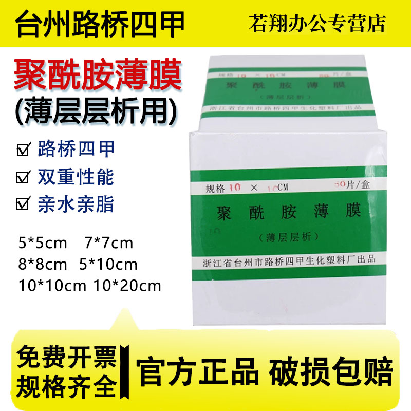 浙江台州 路桥四甲生化聚酰胺薄膜 薄层层析用点板 亲水分离5*5*10*10*20*20cm