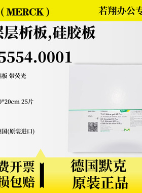 德国进口默克Merck硅胶板1.05554.0001 TLC硅胶薄层层析板20*20cm铝板色谱板GF254型 g60荧光原装正品分离
