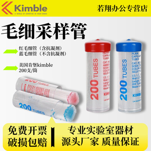 美国进口kimble玻璃毛细管采样管实验室一次性玻璃微量采血管含抗凝剂红毛细管蓝毛细采血管碳酸钠 200支/筒