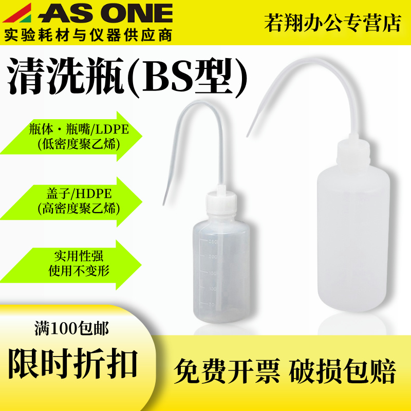 ASONE亚速旺 清洗瓶(BS型)  瓶体瓶嘴/LDPE(低密度聚乙烯) 盖子/HDPE(高密度聚乙烯) 100/250/500/1000ml