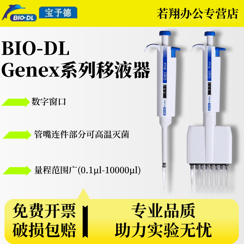 宝予德 BIO-DL Genex系列移液器单道手持移液器微量可调加样排移液枪使用轻巧便捷 0.1μl-10000μl