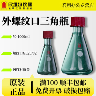 螺纹口GL25 实验室仪器带盖三口瓶摇瓶 F73 欣维尔synthware外螺纹口三角瓶 1000ml PBT材质盖
