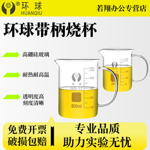 环球带把柄烧杯 玻璃烧杯 量杯 家用水杯高硼硅玻璃 加厚耐热耐高温带刻度烧杯 实验室器材 50-2000ml