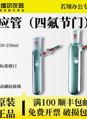 欣维尔 反应管（四氟节门）内磨口 具2mm四氟节门 高硼硅玻璃 正品学生实验室 10-250ml F89 F89S