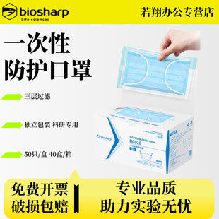 Biosharp白鲨 BC018 一次性防护口罩三层过滤中层熔喷布吸附细菌过滤异味独立包装实验室科研专用 50只/盒