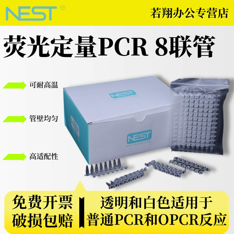 Nest耐思0.1ml/0.2ml荧光定量PCR8连管八连排八连管403102 403002 平盖凸盖