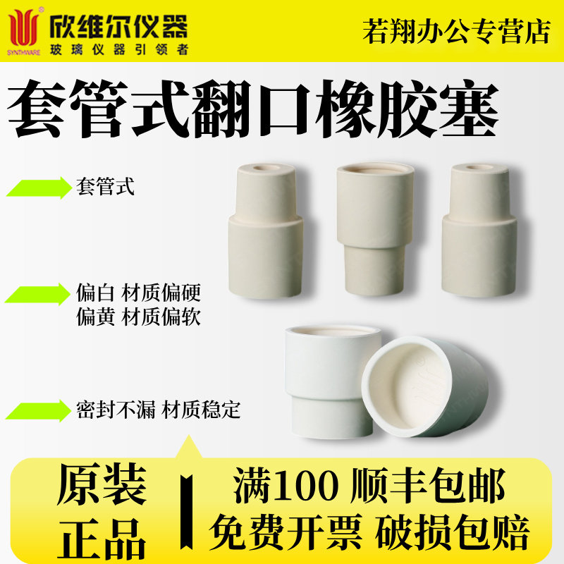 欣维尔synthware套管式翻口橡胶塞 橡皮塞子 实验室学生正品反口翻口橡胶塞 实验室器材 RS11 RS111420B-10