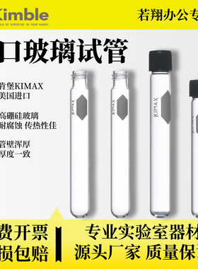 Kimble螺口玻璃试管KIMAX高硼硅加厚耐高温黑色盖橡胶垫片带盖试管白色书写区 8/12/16/20/25/30/50/70/160ml