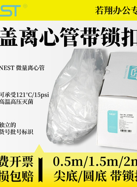 NEST耐思0.5ml 1.5ml 2ml微量离心管 尖底连盖离心管带锁扣 615001无RNA,DNA酶