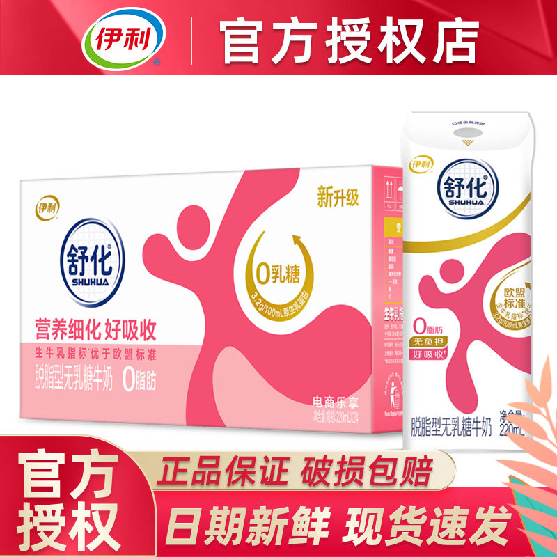 7月伊利舒化脱脂无乳糖牛奶220ml*24盒整箱0脂肪学生成人送礼图片