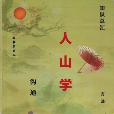 东北民俗传统文化系列人山学16开大本高清印刷纸张本册教学用本