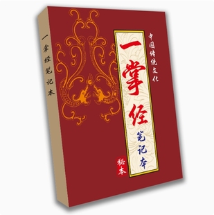 高清印刷大字版 181页 纸张本册教学用本 一掌经 中国传统文化