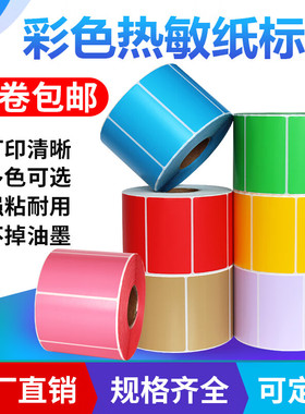 三防彩色热敏标签纸宽100mm不干胶条码10cm厘米打印贴纸箱唛自粘 红色黄色绿色蓝色橙色牛皮色 颜色定制标