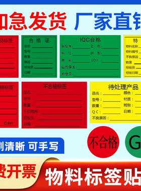 1000贴大号绿白合格证IQC质检不合格qc不良品标签黄色红色特采物料标识卡不干胶贴纸待处理圆形贴纸手写背胶