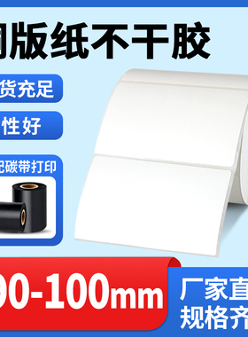 白色铜版纸标签纸宽90-100mm打印不干胶条码纸95 105 9 10cm碳带打印纸贴纸4*4英寸101.6*101.6mm方形合格证