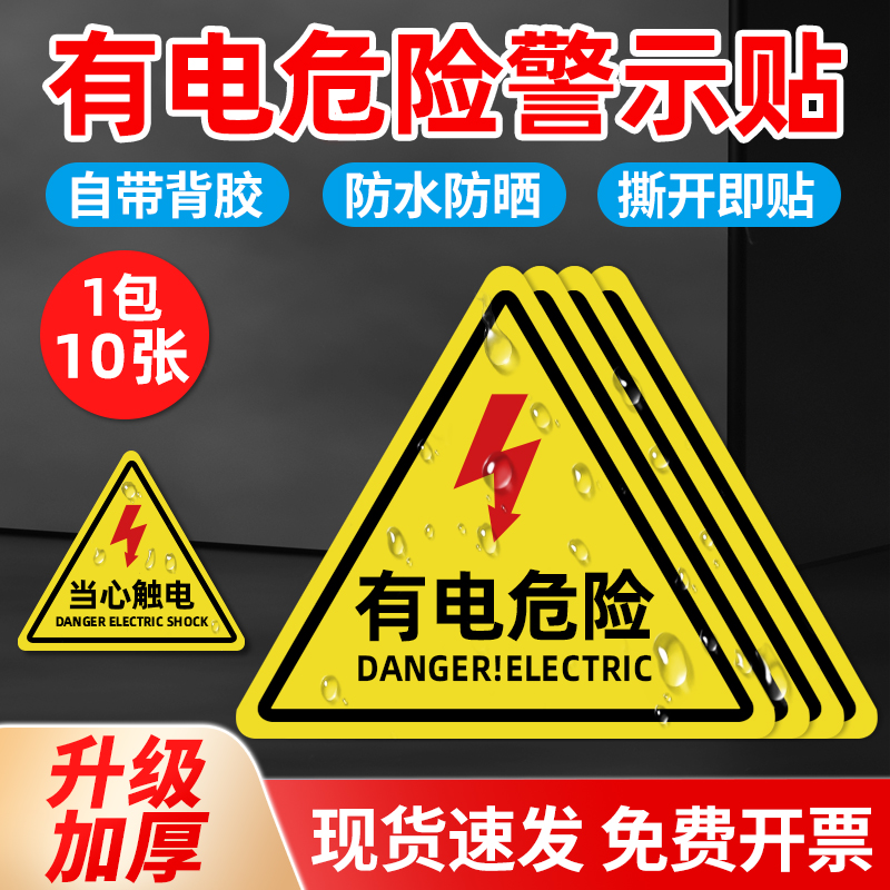 有电危险警示贴5*5cm三角形闪电当心触电标识牌10*10cm电力配电箱安全设备标签贴纸户外背胶防水反光标志pvc