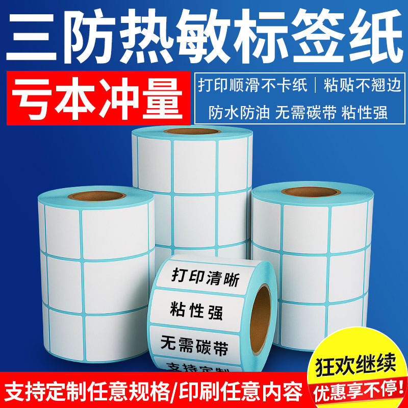 三防热敏纸好用的不干胶标签纸