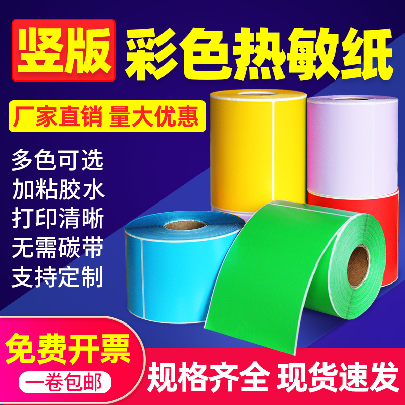 竖版彩色热敏标签纸70*100 80 120 30 40 50 60 90三防不干胶打印贴纸商品纸箱标签吊牌红黄蓝绿色10 12 15cm
