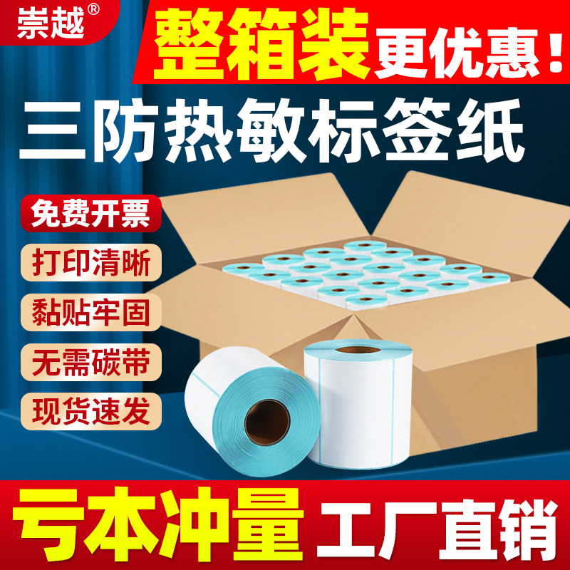 批发整箱热敏打印纸标签三防60*40 30 50 70 80 100 空白快递驿站面单电子称纸商超市箱唛贴纸奶茶不干胶条码