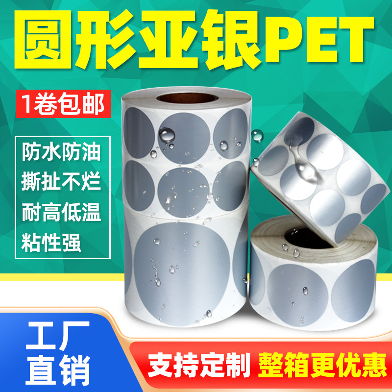 圆形PET亚银标签纸哑银色直径1cm 10 20*20 25 30 15 40 60mm 防水不干胶条码打印镭射圆点双排固定资产贴纸
