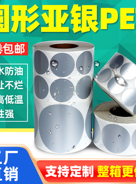 圆形PET亚银标签纸哑银色直径1cm 10 20*20 25 30 15 40 60mm 防水不干胶条码打印镭射圆点双排固定资产贴纸