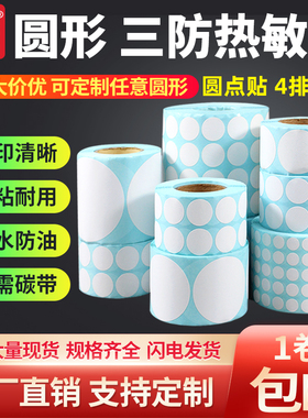 白色圆形热敏标签纸三防直径13 15 20 25mm30 35 40 45 50 60 70 80 90 10cm空白卷筒不干胶条码打印圆点贴纸