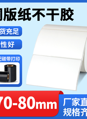 加粘白色铜版标签纸70-80mm宽可手书写需配合碳带 7 8cm打印不干胶条码空白铜板70*60快递面单物流合格证贴纸