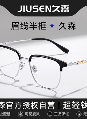 久森近视眼镜框男新款散光可配度数超轻纯钛防雾半框眼镜架25304F