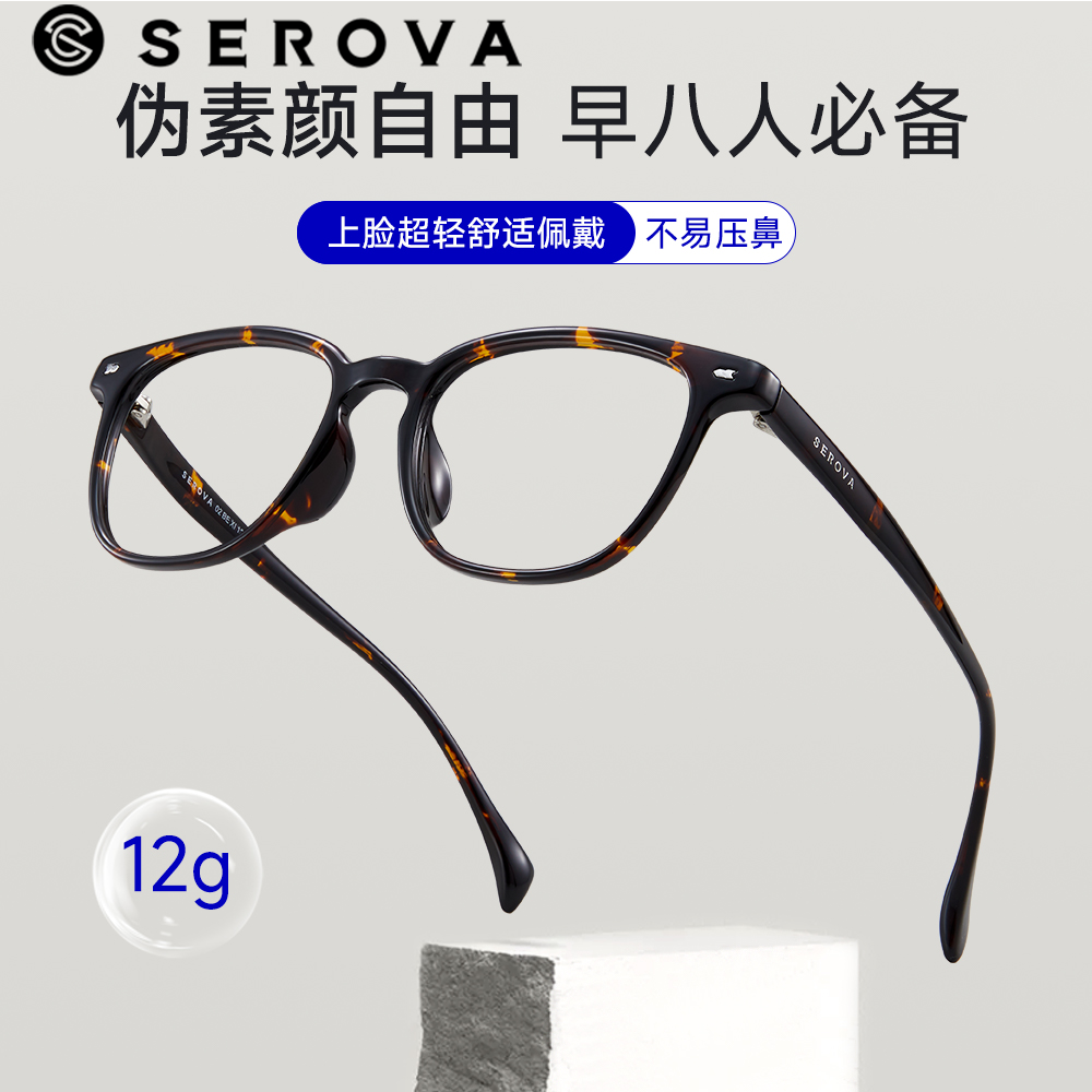 SEROVA施洛华伪素颜自由早八人