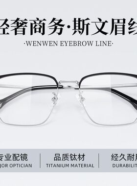 蔡司泽锐镜片超轻纯钛近视眼镜框男轻奢商务半框斯文眉线框26302E