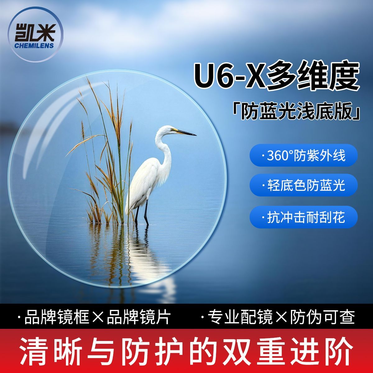 凯米U6-X多维度清浅底版防蓝光镜片防紫外线无底色1.74高清镜片M