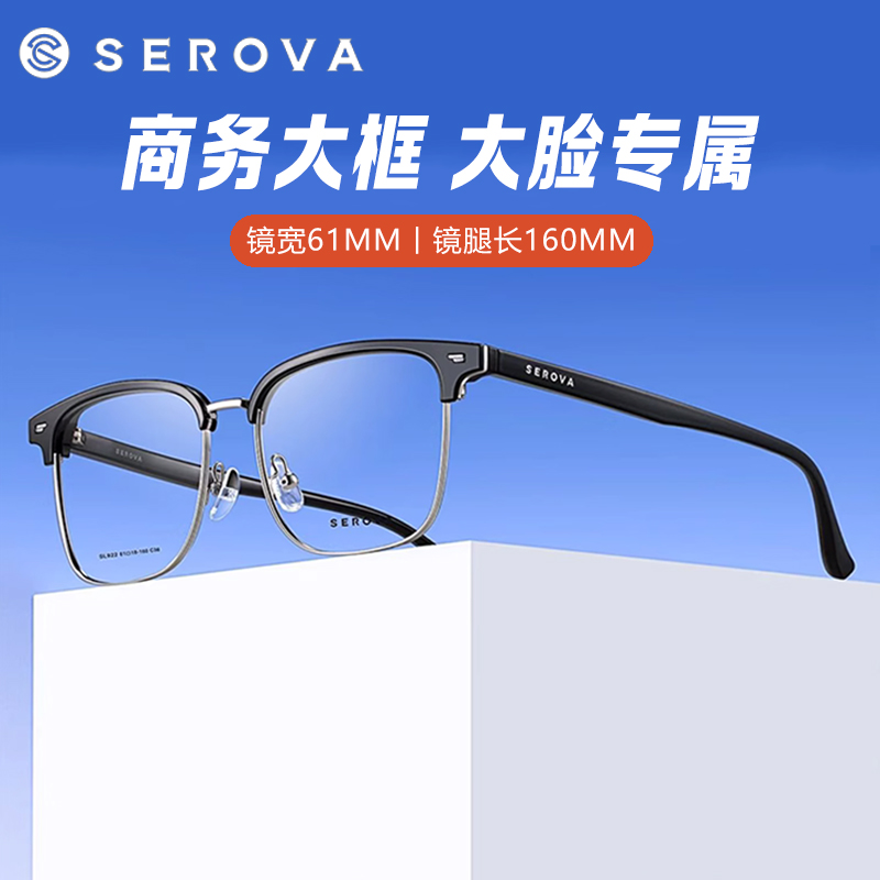 施洛华时尚商务眉线框镜架SL922