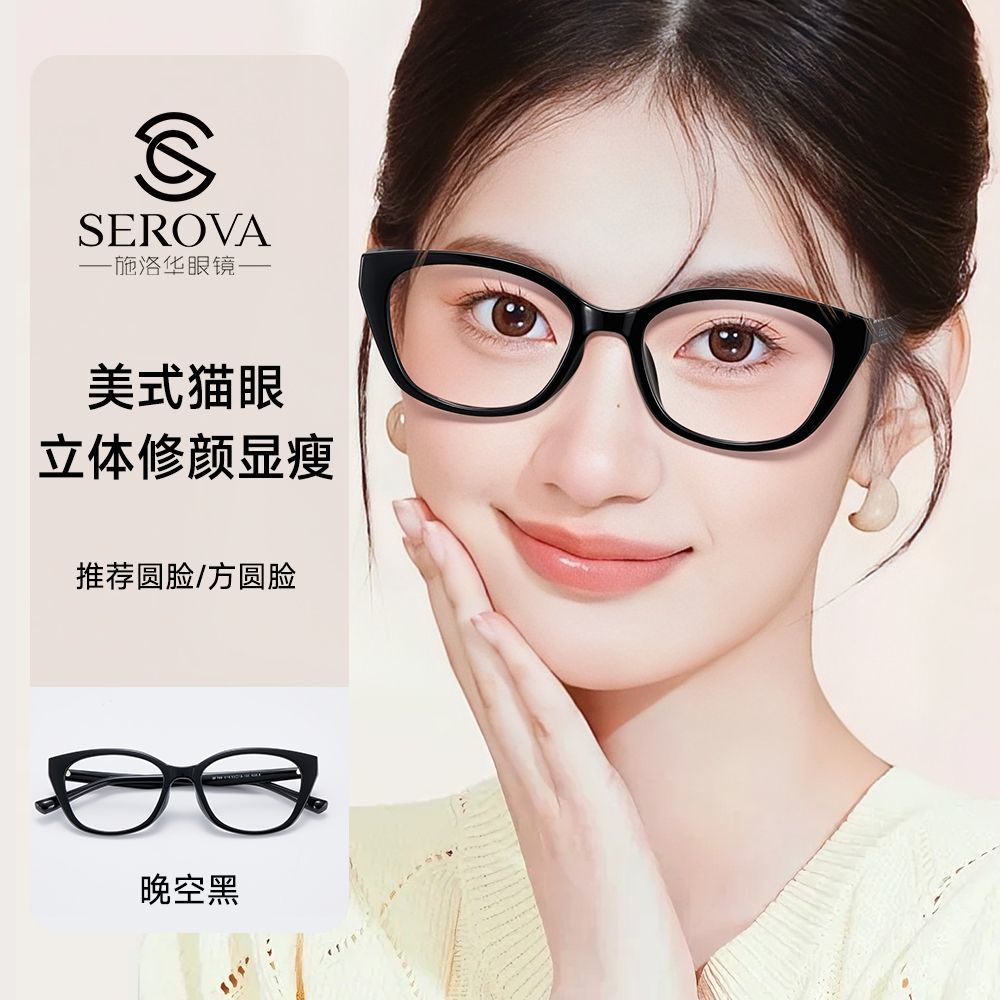施洛华眼镜框女款舒适猫眼黑框