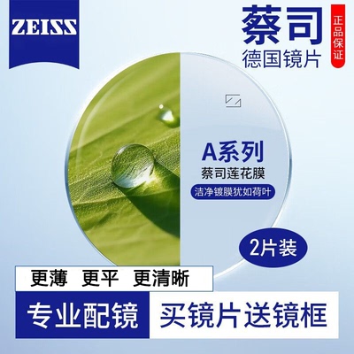 蔡司镜片钻立方防蓝光1.67眼镜A系列莲花膜近视镜片可配度数散光K