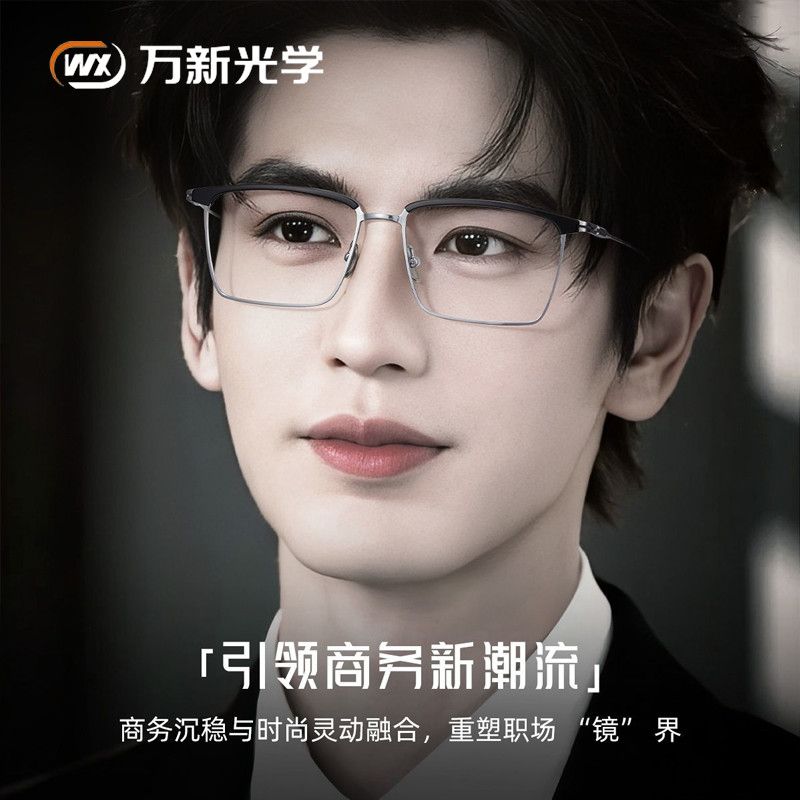 万新镜片超轻眉线款镜框潮流男款