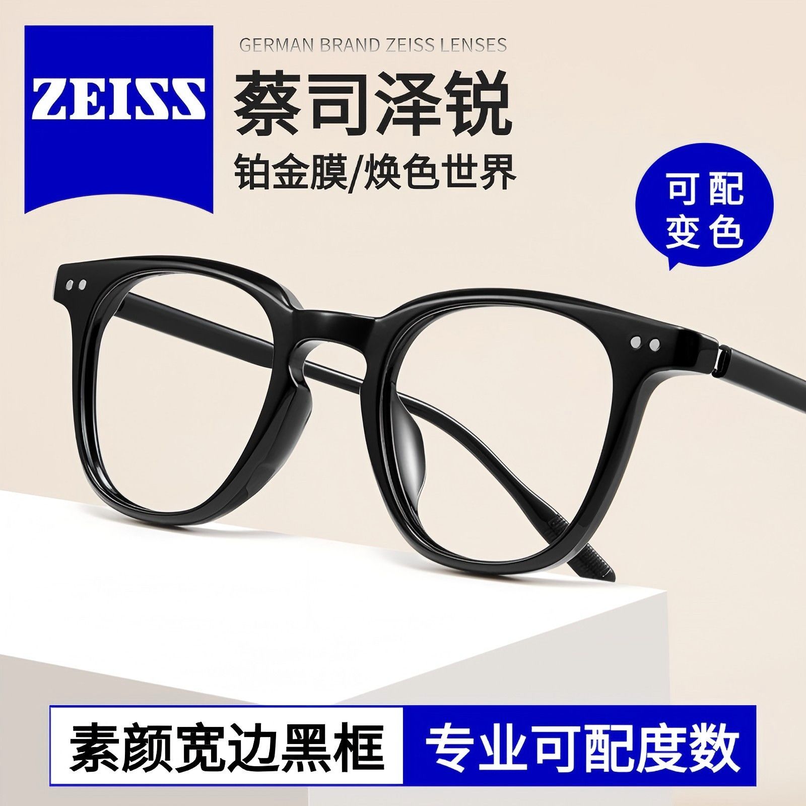 蔡司泽锐防蓝光Plus钻立方铂金膜焕色世界黑框眼镜素颜神器30430M