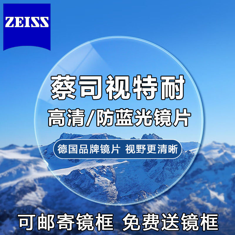 蔡司视特耐镜片高清防蓝光变色