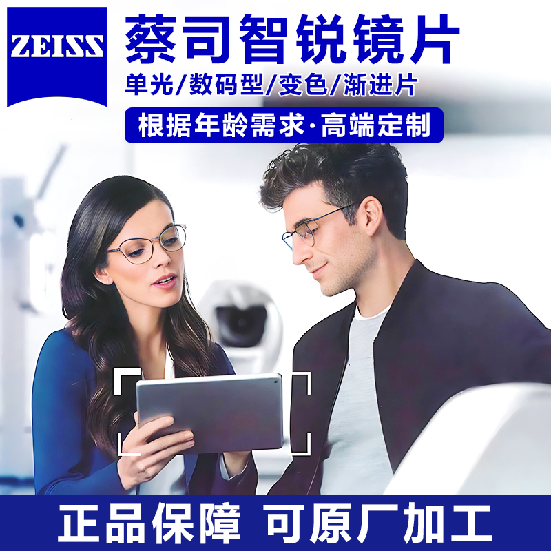 蔡司智锐防蓝光数码型亚洲版镜片