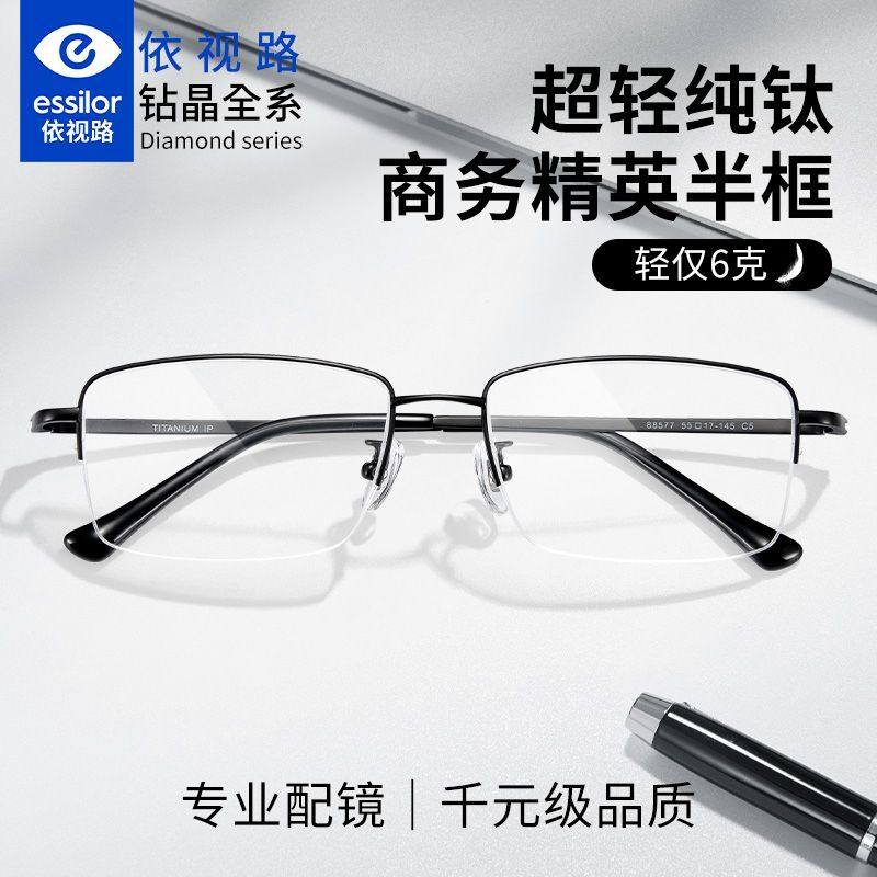超轻纯钛眼镜框商务半框近视镜男依视路镜片膜岩防蓝光可配度数E,ZIPPO/瑞士军刀/眼镜,定制成品光学镜,淘宝优惠券,粉丝福利购,淘宝优惠卷