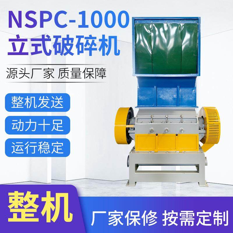 NSPC-1000工业用电动立式破碎机边角料塑料pp料粉碎机器设备,机械设备,破碎机,淘宝优惠券,粉丝福利购,淘宝优惠卷