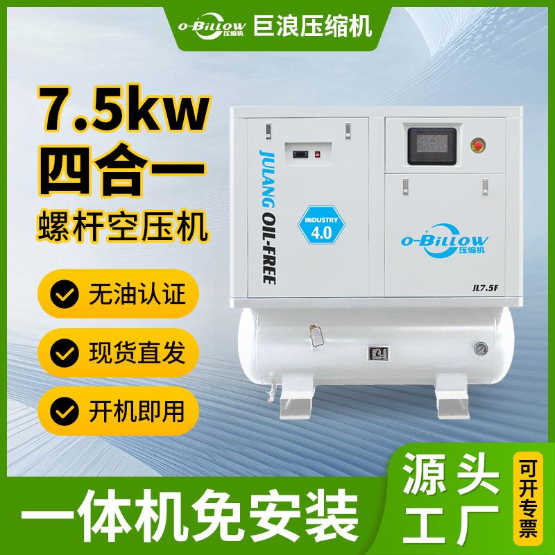 7.5kw无油水润滑空压机四合一5.5kw永磁变频空压机螺杆式插电即用