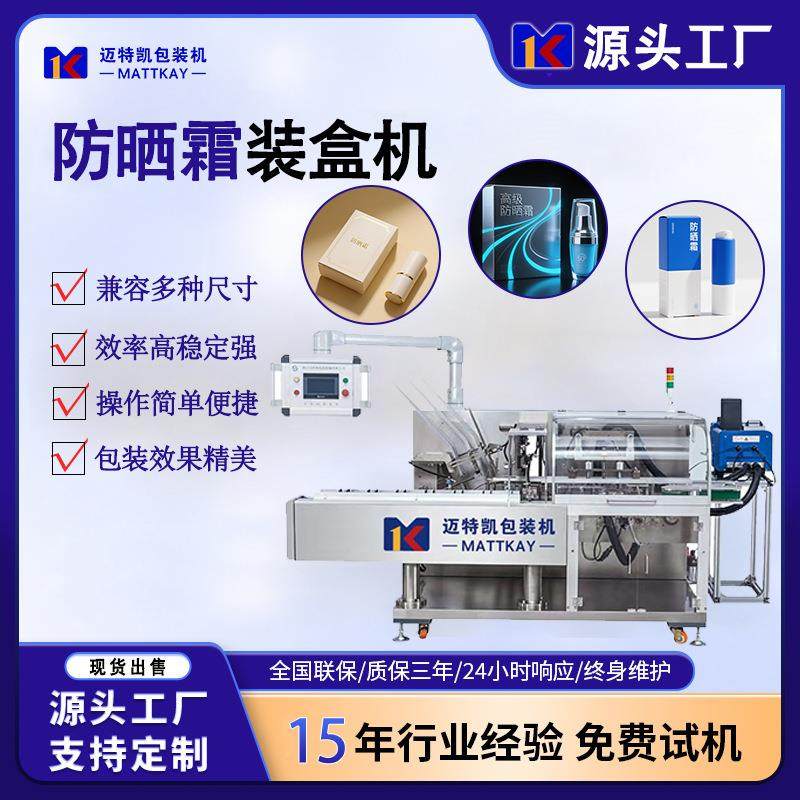 防晒霜自动装盒机化妆品全自动包装设备日化用品纸盒折盒开盒机