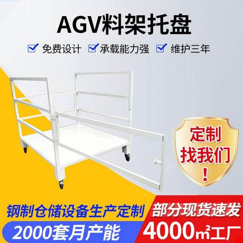AGV料架托盘布匹存放储藏货架安装仓储货架巧固架折叠移动托盘
