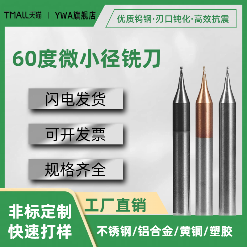 60度钨钢微小径铣刀雕刻刀平刀