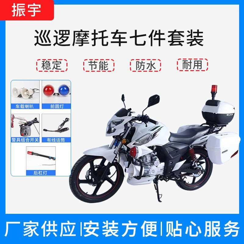 巡逻摩托车七件套装车载喇叭前圆灯后杠灯有线话筒警具组合开关