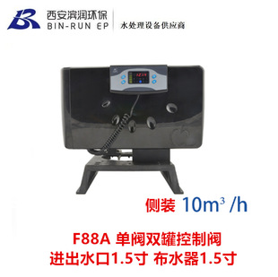 润新10吨单阀双罐软化阀 侧装F88A 一用一备连续供水 进出水1.5寸