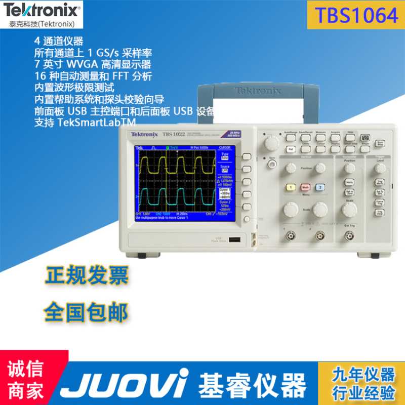 泰克TBS1064/TBS1104四通道基础示波器数字示波器60MHZ带宽1GS/S
