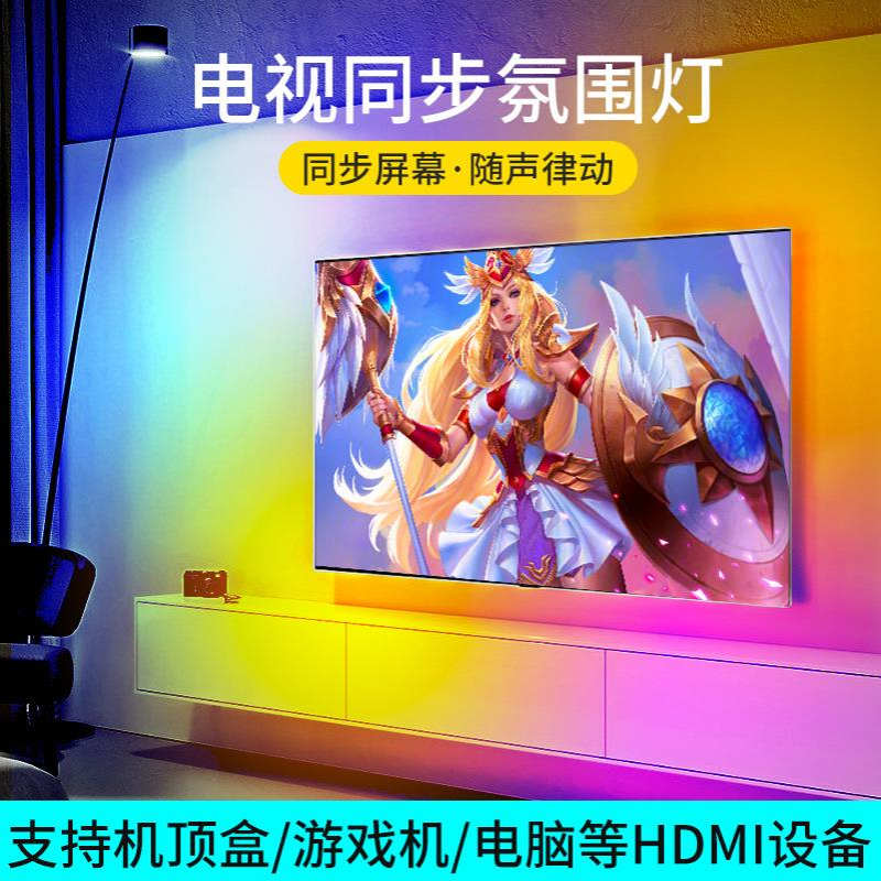 rgb电视背景氛围灯带自粘led随屏变色追光同步七彩背光气氛灯条