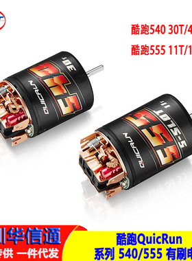Hobbywing 好盈 酷跑QuicRun 系列 540/555 有刷电机全新上市直销